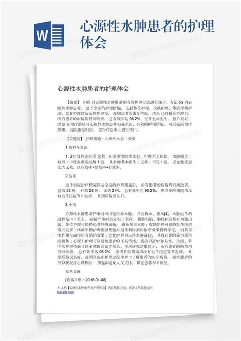 心源性水肿患者的护理体会模板下载护理图客巴巴