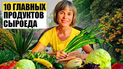10 Главных Продуктов для Сыроеда. 1 Часть - YouTube