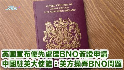 英國宣布優先處理bno簽證申請 中國駐英大使館：英方操弄bno問題 東張