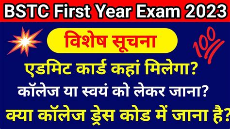 Bstc First Year Exam 2023 एडमट करड कह मलग कलज य सवय क