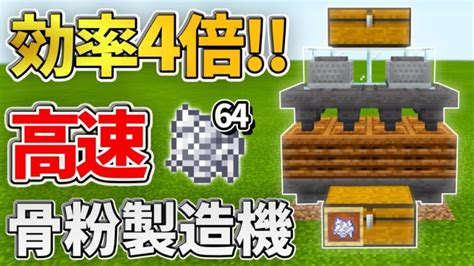 【マイクラ統合版】効率4倍！高速で骨粉が出来上がる骨粉製造機の作り方【peps4switchxboxwin10】ver116 Minecraft Summary マイクラ動画