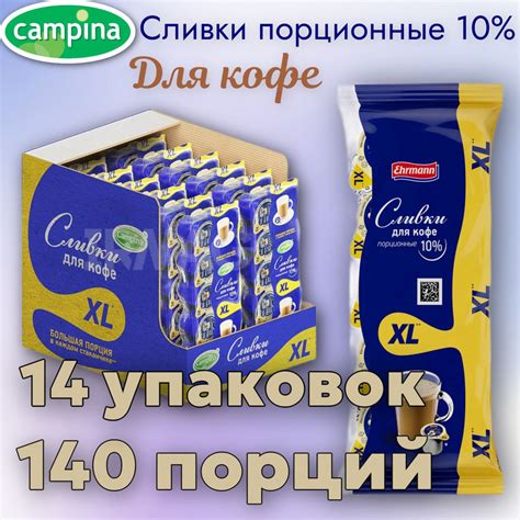 Campina Сливки Порционные 10 17мл 14шт купить с доставкой по