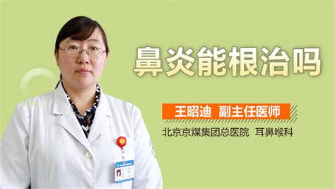 鼻炎能彻底根治吗 有来医生