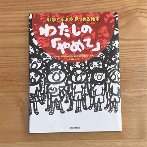 ★美品★ わたしの「やめて」 戦争と平和を見つめる絵本 塚本やすしの通販 By かめs Shop｜ラクマ