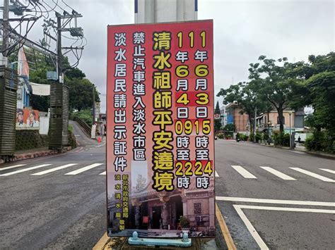 清水巖祖師遶境活動 淡水警實施交通管制