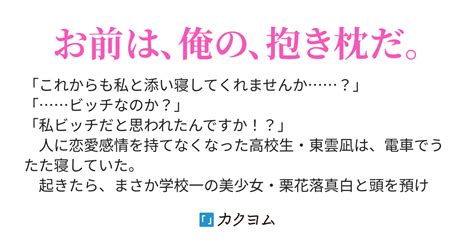 電車の中で肩を貸したら、『人形姫』と添い寝するようになりました 〜いつも無表情の学校一の美少女は俺だけにひまわりのような笑顔を向けてくる