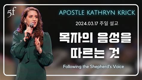 목자의 음성을 따르는 것 Following The Shepherds Voice Youtube