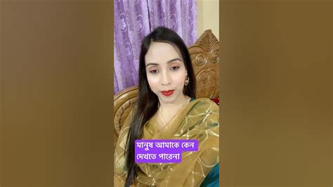 মানুষ আমাকে কেন দেখতে পারেনা Youtube