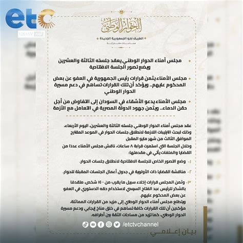 Etc Tv On Twitter مجلس أمناء الحوار الوطني يعقد جلسته الثالثة