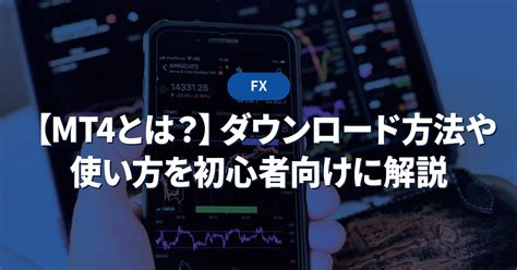 【スマホ版】mt4アプリのインストール方法や使い方・おすすめfx業者 投資メガバンク