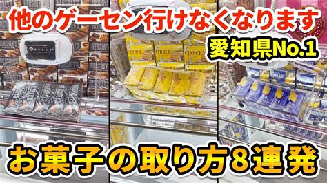 【初心者でも簡単】お菓子の取り方8連発！ Ufoキャッチャー、クレーンゲーム Youtube