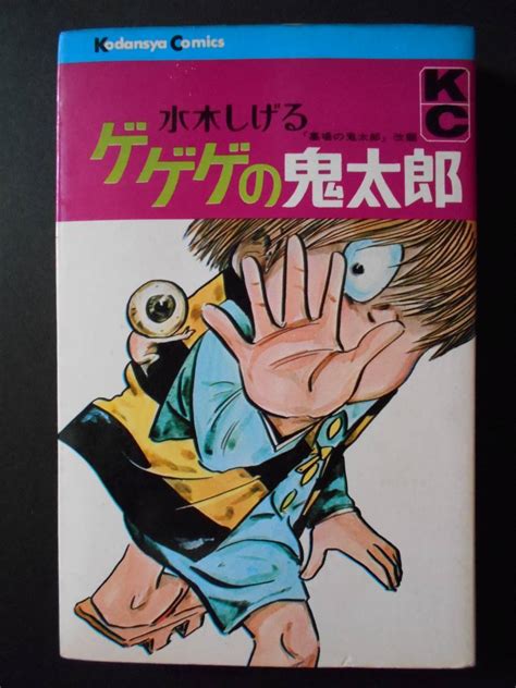 ゲゲゲの鬼太郎 1巻 水木しげる 昭和43年3月15日 第2刷発行 1968 講談社 Kc少年｜売買されたオークション情報、yahooの