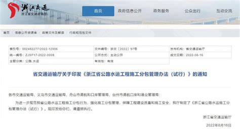 浙江省公路水运工程施工分包管理办法 政策法规