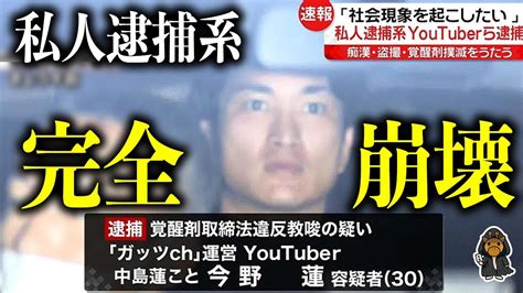 私人逮捕系youtuberが終了した件 Youtube