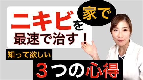 ニキビを自宅で最速で治す！知って欲しい3つの心得 Youtube