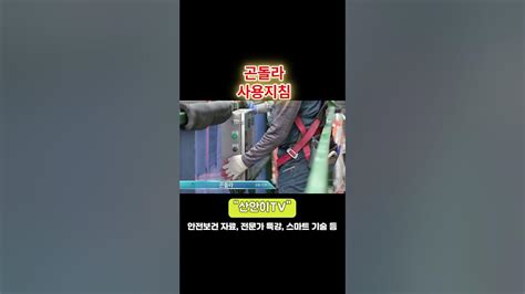 건설안전 기본지침 038 곤돌라 서울시 건설안전 사용지침 Shorts Youtube