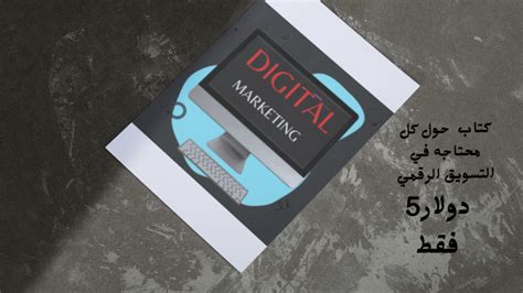 التسويق الرقمي Marketing Digital