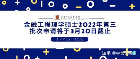 招生信息 港中深金融工程理学硕士第三批申请将于3月20日截止！ 知乎