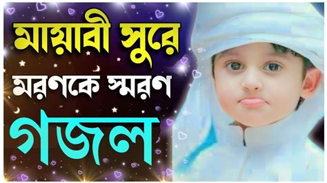 Gazal Gojol Bangla Gazal Bangla Gojol Bangla Gojol Notun Gojol