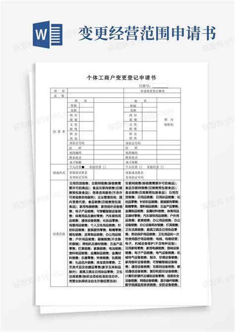 大气版个体工商户变更登记申请书经营范围变更互联网销售word模板免费下载编号198awrxr0图精灵