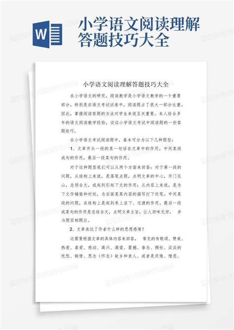 小学语文阅读理解答题技巧大全word模板下载编号qvvrpzkm熊猫办公