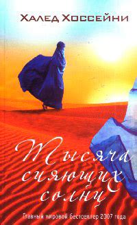 Книга Тысяча сияющих солнц - читать онлайн. Автор: Халед Хоссейни ...
