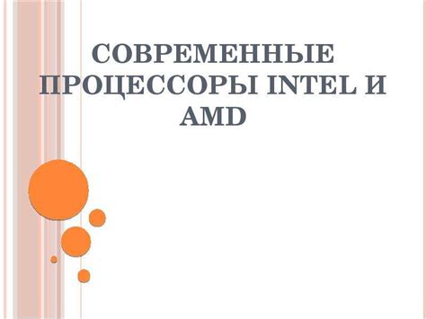 Современные процессоры Intel и AMD - скачать презентацию