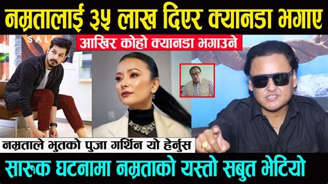 Saruk Tamrakar घटनामा Namrata को यस्तो सबुत भेटियो ३५ लाख दिएर