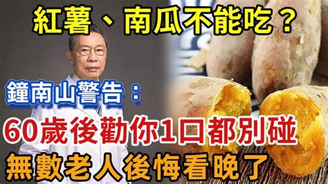 紅薯 南瓜不能吃？鐘南山終於發出警告：60歲後勸你一口都別碰，否則糖尿病、高血壓早晚找上門！【幸福11】中老年心語 養老 養生幸福