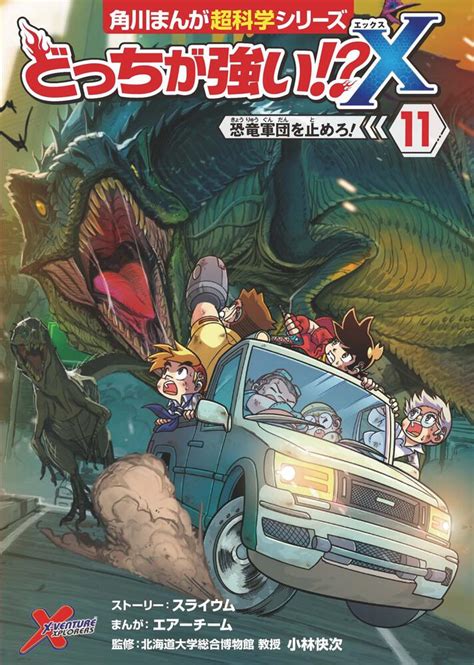 「どっちが強い X（11） 恐竜軍団を止めろ！」小林快次 [角川まんが学習シリーズ] Kadokawa