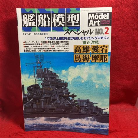 【やや傷や汚れあり】 Model Art モデルアート 9月号臨時増刊 艦船模型スペシャル Modeling Magazine 2001 No