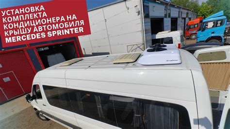 Установка кондиционера на крышу микроавтобуса Мерседес Спринтер - YouTube
