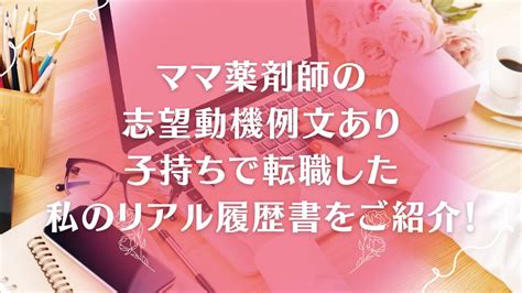 【ママ薬剤師の志望動機例文あり】子持ちで転職した私のリアル履歴書をご紹介！ ママ薬剤師のリアルライフ