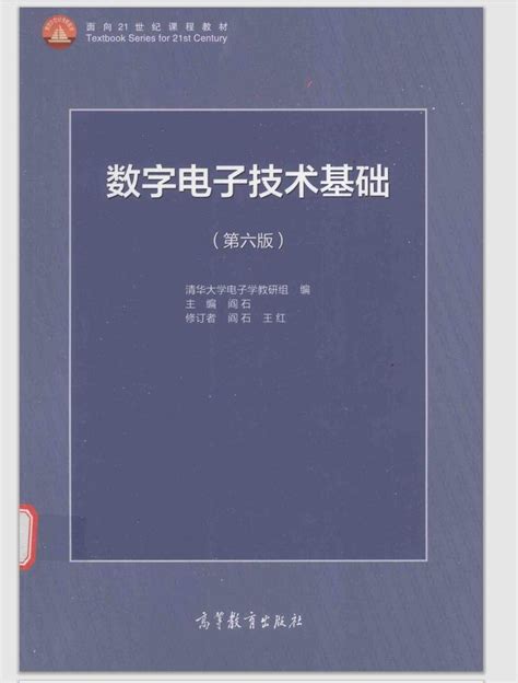 数字电子技术基础 阎石 第六版 高清版pdf 电子书 知乎