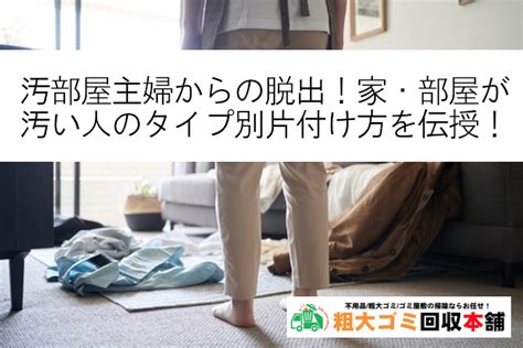 汚部屋主婦からの脱出！家・部屋が汚い人のタイプ別片付け方を伝授！