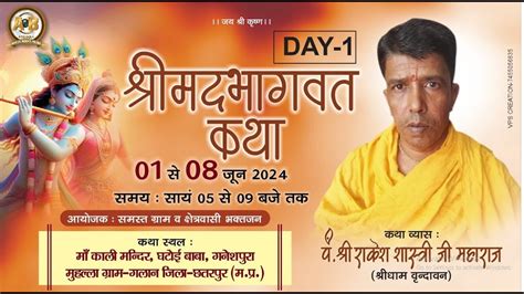 Live Day 01 श्रीमद् भागवत कथा श्री राकेश शास्त्री जी महाराज गांव