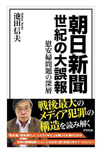 朝日新聞 世紀の大誤報 慰安婦問題の深層 池田 信夫 本 通販 Amazon