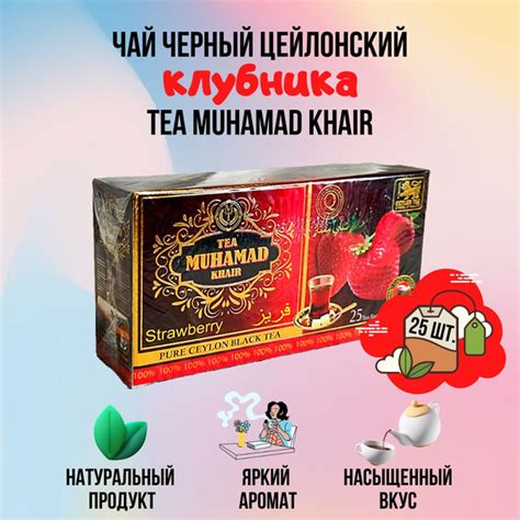Элитный черный цейлонский чай с клубникой TEA MUHAMAD KHAIR 25 ...