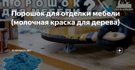 Порошок для отделки мебели (молочная краска для дерева) | Rubankov | Дзен