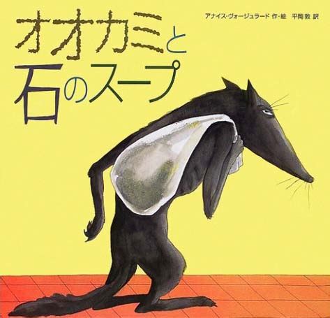 絵本オオカミと石のスープの内容紹介あらすじ アナイスヴォージュラード 平岡 敦 絵本屋ピクトブック