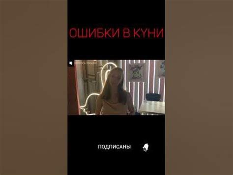 ОШИБКИ В КУНИ? | Интервью с девушкой | опрос девушек #shorts - YouTube