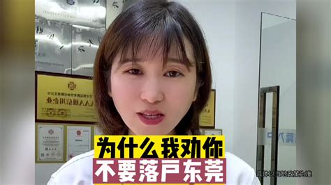 为什么我劝你不要落户东莞 东莞入户 东莞入户条件 东莞入户政策 哔哩哔哩 Bilibili