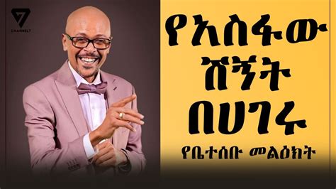 የአስፋው መሸሻ ቤተሰብ መልዕክት በሀገሩ በተደረገ ሽኝት ላይ Ethiopia Asfaw Meshesha EBS Tv ...