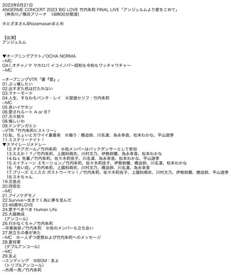 とざまさん on Twitter 2023年6月21日 ANGERME CONCERT 2023 BIG LOVE 竹内朱莉 FINAL