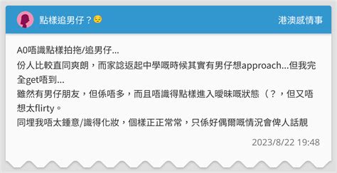 點樣追男仔？😔 港澳感情事板 Dcard