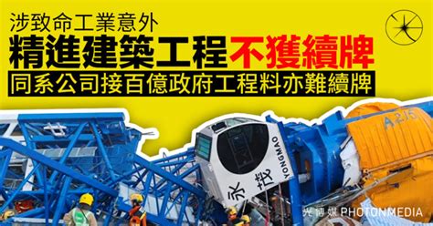 涉致命工業意外 精進建築工程不獲續牌 同系公司接百億政府工程料亦難續牌 光傳媒 Photon Media