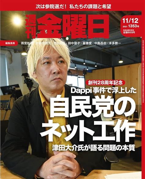 週刊 金曜日 2021年 28号 ニュース