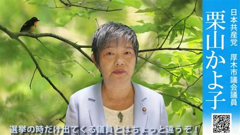 厚木市議選3日目 選挙の時だけ出てくる議員とはちょっと違うぞ！栗山かよ子 市民のくらしに市政の光を