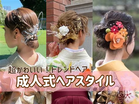 【かわいすぎる！】トレンド成人式ヘアスタイル特集！ More