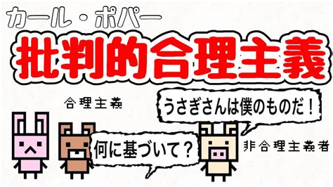 批判的合理主義感情と情熱の非合理な強調は犯罪に結びつく 合理主義的態度の放棄 は人類を友と敵に分裂させる YouTube